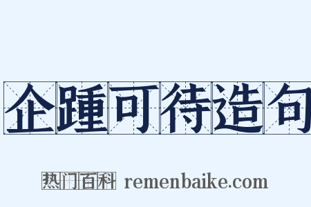 企踵可待造句是什么意思的图片